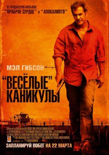 Фильм Весёлые каникулы (2012) смотреть онлайн в хорошем качестве